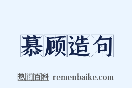 慕顾造句是什么意思的图片